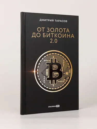 От золота до биткоина 2.0 | Тарасов Дмитрий
