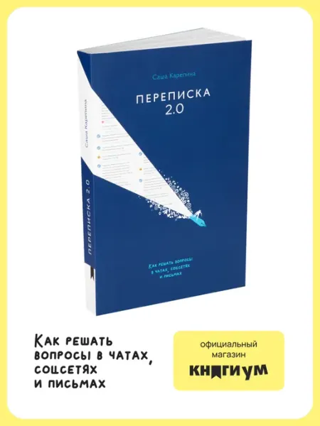 Книгиум Книга "Переписка 2.0"