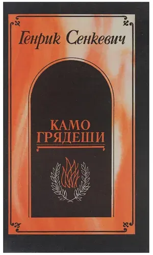 Камо грядеши. Генрик Сенкевич