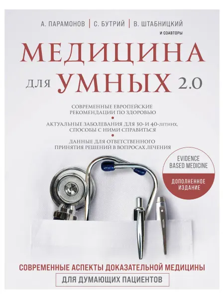 Медицина для умных 2.0. Современные асп… книга Сергей Бутрий