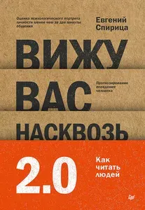 ПИТЕР Вижу вас насквозь 2.0. Как "читать" людей