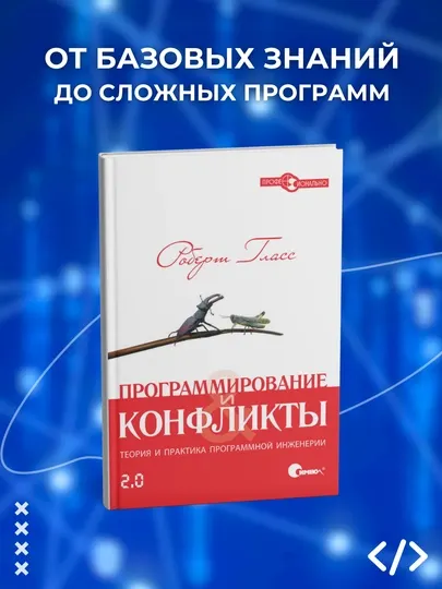 Программирование и конфликты 2.0, Теория и практика программной инженерии, Роберт Гласс