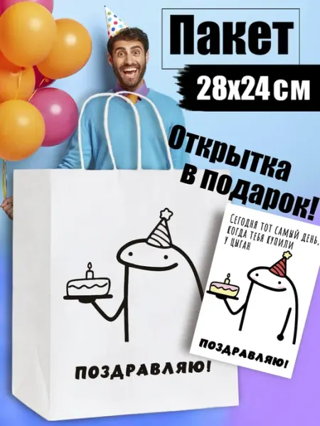 Подарки 2.0 Пакет подарочный с днем рождения