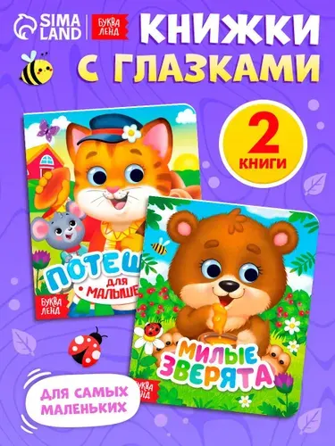 Книжки для малышей, с глазками, набор 2 книги, Потешки и зверята , Буква-Ленд, книжки для малышей 0 | Сачкова Евгения Камилевна
