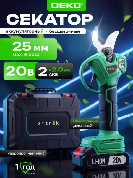 ZITREK Секатор аккумуляторный ZKCP20 20В, 2,0Ач Li-ion 1шт