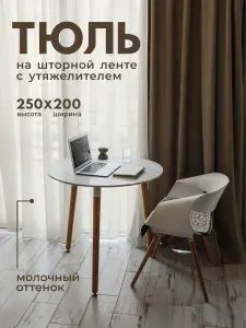 Тюль Молочный Вуаль с утяжелителем / Высота 250см Ширина 200см (2.5 на 2.0 м ) для кухни, в гостиную, в детскую, шторы
