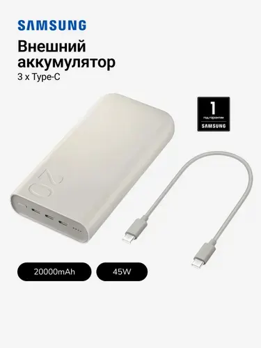 Внешний аккумулятор Samsung EB-P4520 20000mAh 45W (3 x Type-C), Super Fast Charging 2.0 (SFC 2.0) Power Delivery (PD) PPS Бежевый