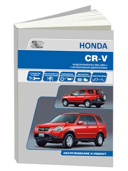 Автонавигатор Книга, ремонт Хонда CR-V 2001-06 с двигателями 2.0, 2.4