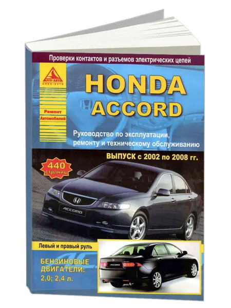 Атласы автомобилей Книга, ремонт Honda Accord 2002-08 бензин 2,0 2,4