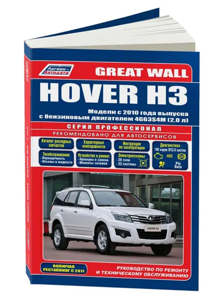 Легион-Aвтодата Книга, ремонт Great Wall Hover H3 с 2010 бензин 2,0