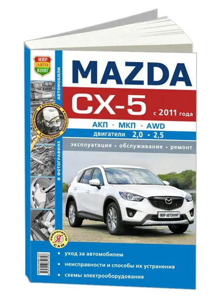 Мир Автокниг Книга, ремонт Mazda CX-5 с 2011 с двигателями 2.0 и 2.5