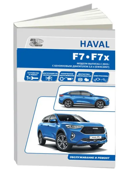 Автонавигатор Книга, ремонт HAVAL F7, F7x c 2019 бензин GW4C20NT 2.0 Turbo
