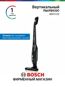 Пылесос вертикальный 2в1 Bosch BBHF220, Серия 2, беспроводной с контейнером, 0.4 л, сухая уборка, макс. работа от аккумулятора - 40 мин, турбощетка, щетка с легкой очисткой, черный