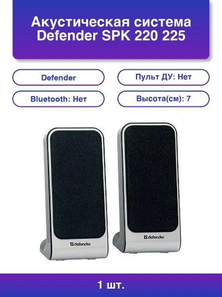 DEFENDER 1шт. SPK 220 225 Аудио 2.0 с USB и наушниками