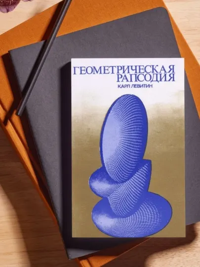Карл Левитин, Геометрическая рапсодия
