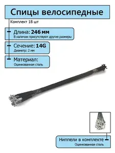 Спицы для велосипеда чёрного цвета с серебристыми ниппелями 2,0*246мм 26"(комплект 18 шт.)