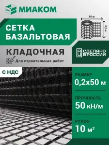 Сетка базальтовая кладочная 0,2*50 м., МИАГРИД 50/50; ячейка 25 мм, прочность 50 кН/м для кладки блоков, армирования кладки (стена, печь, камин), защиты грядок от грызунов
