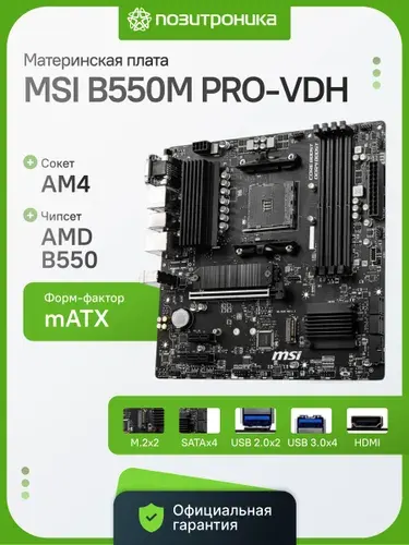 Материнская плата MSI B550M PRO-VDH Socket AM4 AMD B550 4xDDR4 mATX PCIe 4.0 2xM.2 HDMI/DP/VGA
