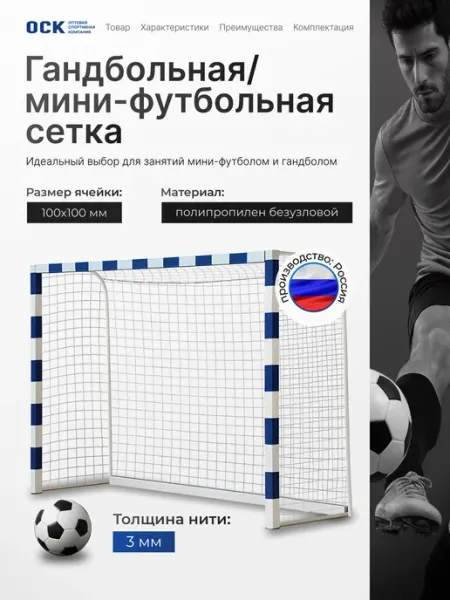 ОСК Сетка для мини футбольных ворот 3 на 2 нить 2,0мм спортивная