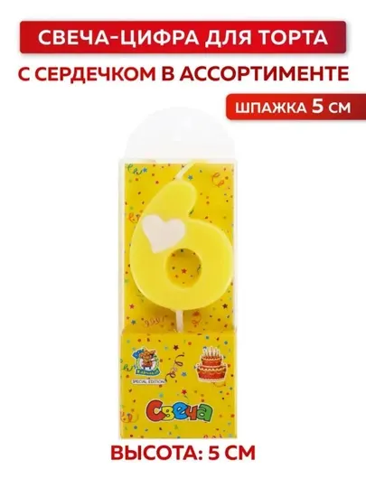 Свеча-цифра, 0 2 3 4 5 6 7 8 9, с сердечком для торта, 5 см, на день рождения
