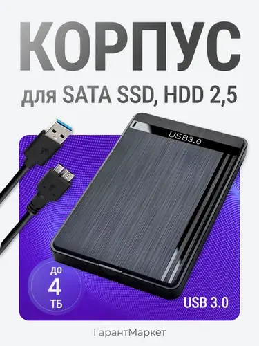 Внешний бокс-корпус USB 3.0 для SATA 2.5 дисков SSD иHDD, поддержка 4 ТБ, чёрный