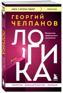 Логика. Георгий Челпанов | Челпанов Георгий Иванович