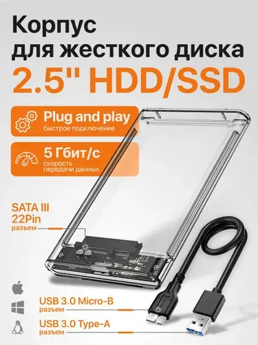 Внешний корпус для жесткого диска SSD 2.5" / SATA / USB 3.0, прозрачный