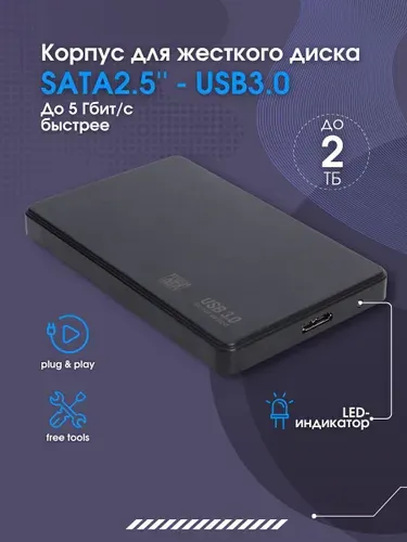 Бокс для жесткого диска 2.5 usb 3.0