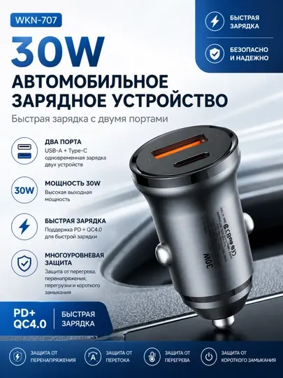 Автомобильное зарядное устройство Turbo, WKN-707, 30 Вт, QC 4.0, PD, 2 разъема, черное