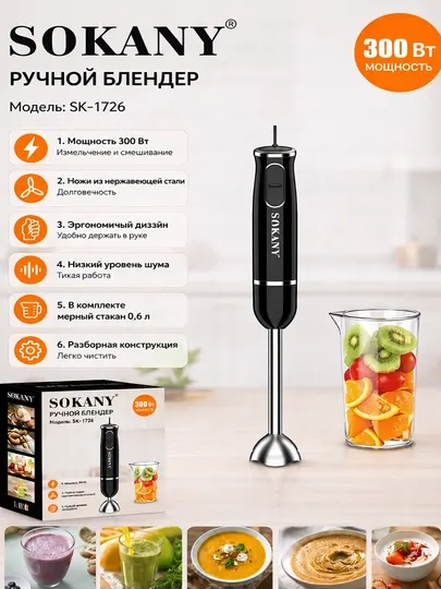 Погружной блендер Sokany SK-1726, 300 Вт, 0,6 л, 2 скорости