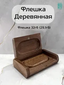 USB флеш-накопитель деревянный из ореха 2.0 32ГБ в подарочной коробке