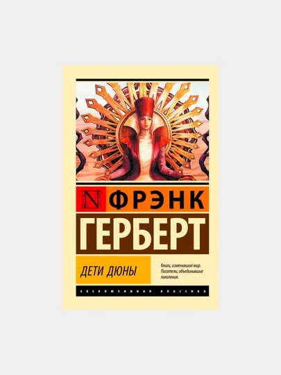 Дети Дюны, Герберт Фрэнк