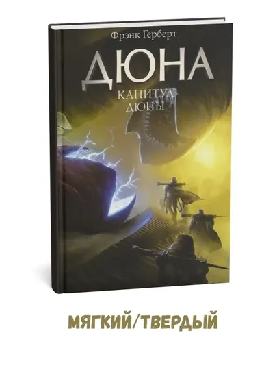 Капитул Дюны - Фрэнк Герберт