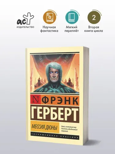 Мессия Дюны - Фрэнк Герберт