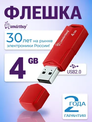 Флешка 4 ГБ USB 2.0 SmartBuy CLUE