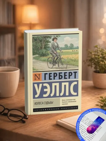 Герберт Уэллс, Колеса судьбы