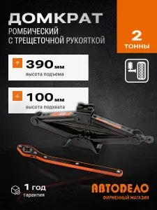 Домкрат ромбический 2,0т (трещоточная рукоятка; H100-390 мм) АвтоDело 43117