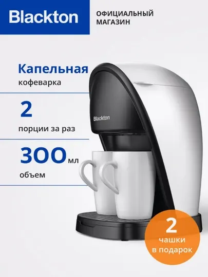 Кофеварка Blackton Bt CM1113,2 чашки в комплекте, высокая мощность 450 Вт, объем 0.3 л