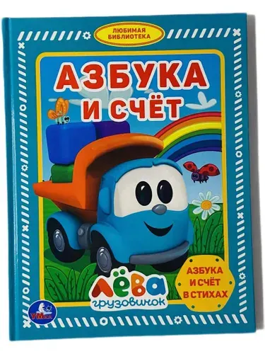 Лева грузовичок. Азбука и счет
