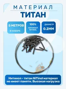 Поводковый материал титан для изготовления рыболовных поводков для спиннинга и жерлиц, 5 метров 0,2мм нитинол не имеет памяти.
