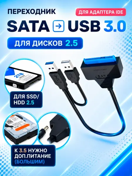 Кабель-переходник USB 2.0 – SATA III для HDD/SSD 2.5"