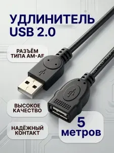 Удлинитель кабеля USB 5 метров,Type-A/USB 2.0 Type-A для компьютера, провод для ноутбука и телевизора.