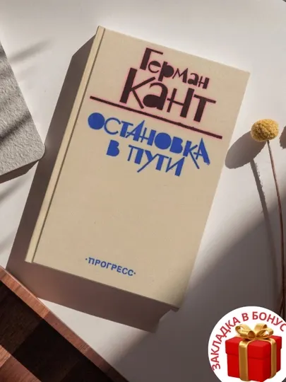 Герман Кант, Остановка в пути