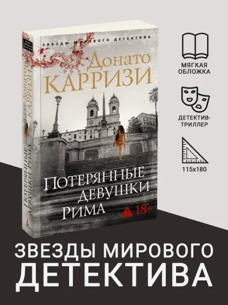 Азбука Потерянные девушки Рима