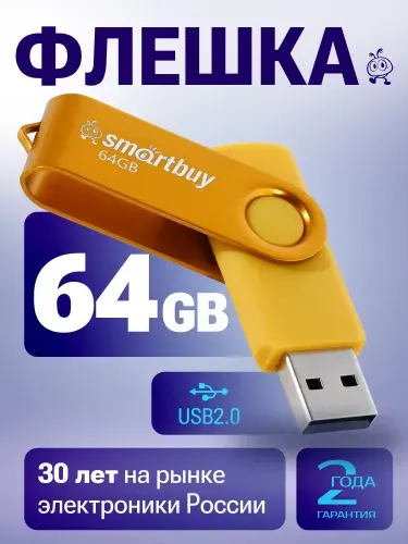 Флешка 64 ГБ USB 2.0 Smartbuy Twist