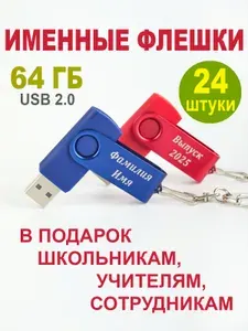 Флешка с Именной гравировкой, 64 ГБ, USB 2.0