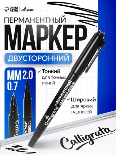 Двухсторонний маркер черный перманентный водостойкий 2/0.7мм 1 шт.