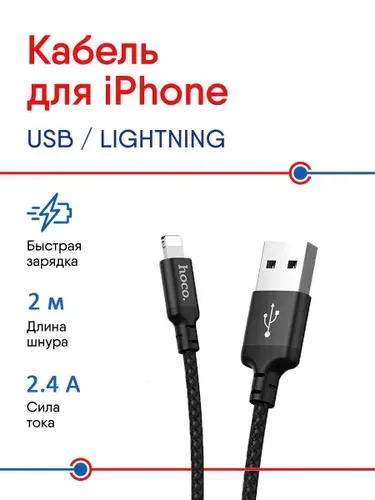 Hoco Кабель для мобильных устройств Apple Lightning/USB 2.0 Type-A, 2 м, черный
