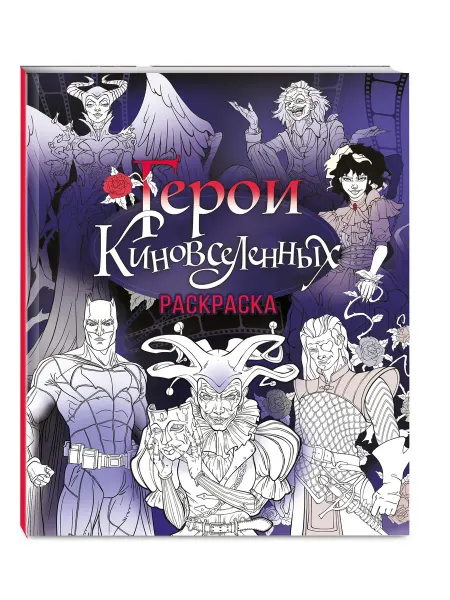 Эксмо Герои КиноВселенных. Раскраска