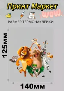 Термонаклейка на футболку Мадагаскар Герои